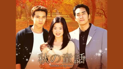 【韓国ドラマ】『秋の童話』のあらすじと結末を簡単に短く解説