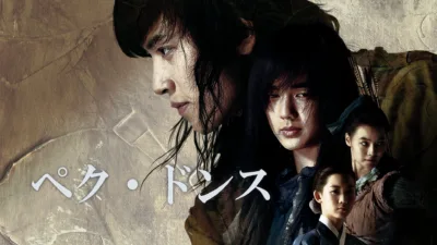 【韓国ドラマ】『ペク・ドンス』のあらすじを解説