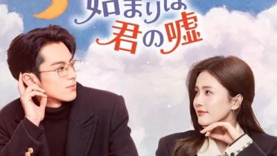 【中国ドラマ】『始まりは君の嘘』のあらすじを解説