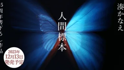 【小説】湊かなえ『人間標本』のあらすじを解説