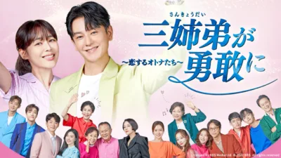 【韓国ドラマ】『三兄弟が勇敢に』のあらすじを解説