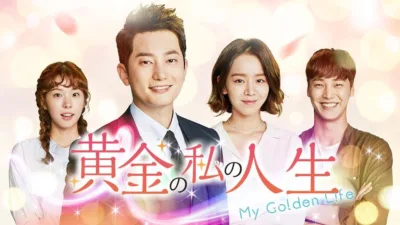 【ドラマ】『黄金の私の人生』のあらすじを短くわかりやすく簡単に解説