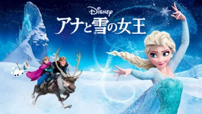 【映画】『アナと雪の女王』のあらすじを一言で解説