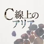 湊かなえ『人間標本』のあらすじを解説のワンシーン