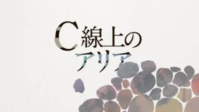 【小説】湊かなえの『Ｃ線上のアリア』のあらすじを解説