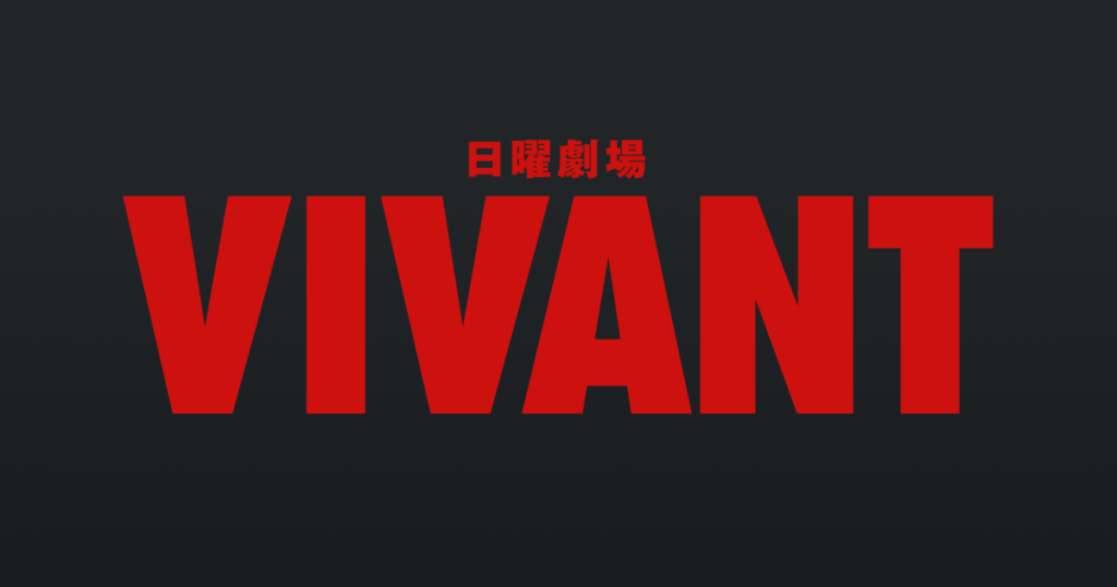 『VIVANT』のあらすじをわかりやすく解説！のワンシーン