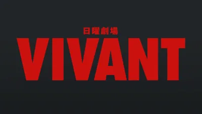 【日曜劇場】『VIVANT』のあらすじをわかりやすく解説！
