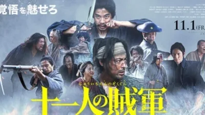 【映画】『11 人の賊軍』のあらすじを短く簡単にわかりやすく解説