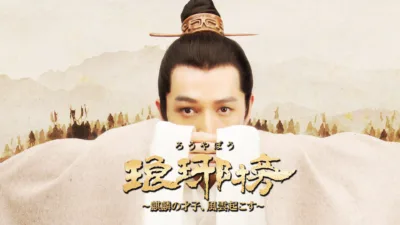 【中国ドラマ】『瑯琊榜(ろうやぼう)』のあらすじとネタバレを短く簡単にわかりやすく