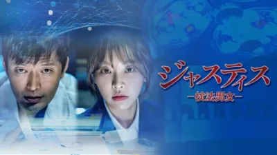【ドラマ】『ジャスティス－検法男女－』のあらすじを短く簡単にわかりやすく解説 | ジャスティス3はある？
