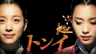 【韓国ドラマ】『トンイ』キャスト相関図＆声優一覧！配信情報と出演者の現在まとめ