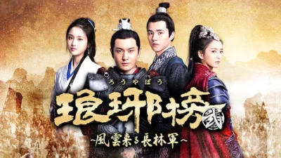 【中国ドラマ】『瑯琊榜＜弐＞(ろうやぼう2)』のあらすじ全話を解説 | 最終回はどうなった？