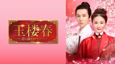 【中国ドラマ】『玉楼春～君に詠むロマンス～』キャスト・相関図・最終回あらすじをネタバレ