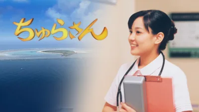 【NHKドラマ】『ちゅらさん』のあらすじと最終回を解説