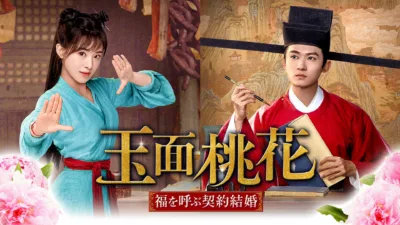 【中国ドラマ】『玉面桃花』のあらすじと最終回を解説