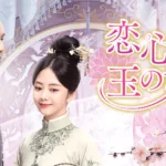 【月9ドラマ】『君が心をくれたから』のあらすじと最終回を解説のワンシーン