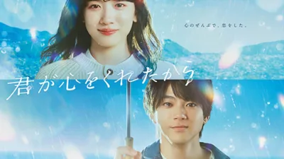 【月9ドラマ】『君が心をくれたから』のあらすじと最終回を解説