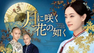 【中国ドラマ】『月に咲く花の如く』のあらすじと最終回を解説