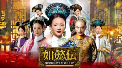 【中国ドラマ】『如意伝』キャスト・相関図とあらすじを全て解説