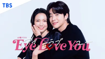 【火曜ドラマ】『Eye Love You（アイラブユー）』のあらすじや視聴方法を解説