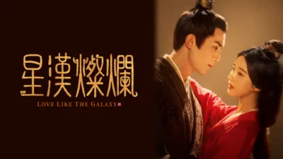 【中国ドラマ】『星漢燦爛』キャスト・相関図とあらすじを解説