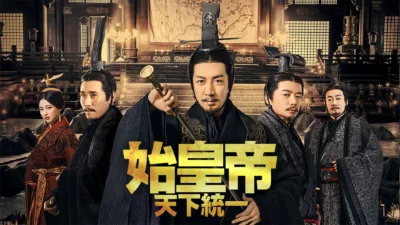 【中国ドラマ】『始皇帝 天下統一』のあらすじと最終回を解説