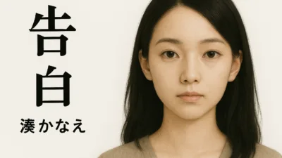 【小説】湊かなえの『告白』のあらすじを短く解説