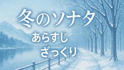 『冬のソナタ』あらすじをざっくり解説！韓流ブームの火付け役となった名作ドラマの全貌