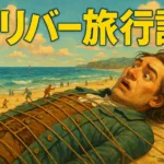 福田和代著『怪物』小説のあらすじを解説のワンシーン