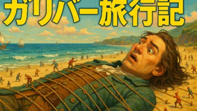 ガリバー旅行記のあらすじを解説：小人から巨人まで、壮大な風刺の旅