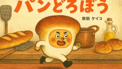 【絵本】柴田ケイコ『パンどろぼう』のあらすじを簡単に解説