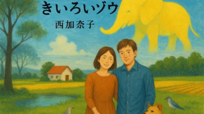 【小説】西加奈子『きいろいゾウ』のあらすじを簡単に解説