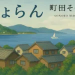 有川浩『ストーリーセラー』のあらすじを解説のワンシーン