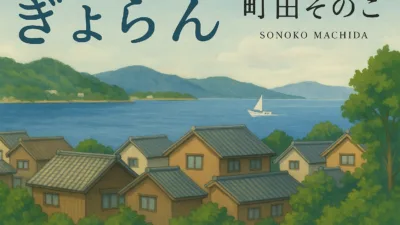 【小説】町田そのこ『ぎょらん』のあらすじを解説