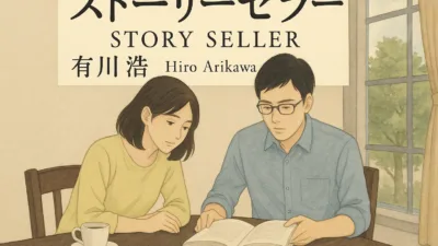 【小説】有川浩『ストーリーセラー』のあらすじを解説