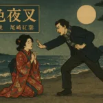 三島由紀夫『仮面の告白』のあらすじを解説のワンシーン