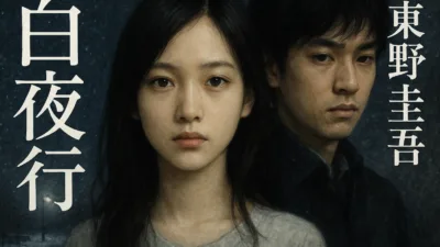 【小説】東野圭吾『白夜行』のあらすじをネタバレ解説