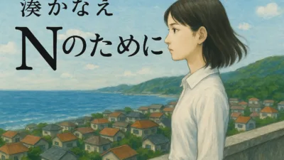 【小説】湊 かなえ『Nのために』のあらすじと犯人について解説