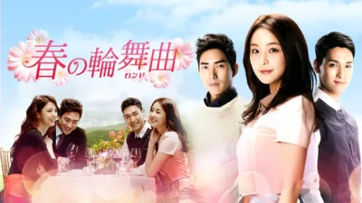 【韓国ドラマ】『春のロンド（春の輪舞曲）』あらすじと最終回（126話）を解説