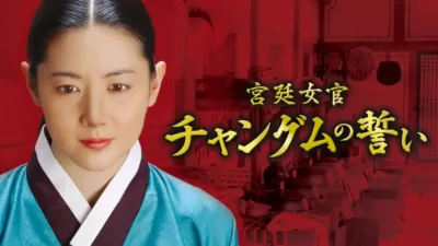 【韓国ドラマ】あらすじ『宮廷女官チャングムの誓い』の最終回を徹底解説