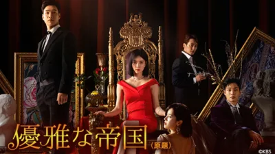 【韓国ドラマ】『優雅な帝国』のあらすじを解説