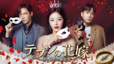 【韓国ドラマ】『テプンの花嫁』のあらすじを解説