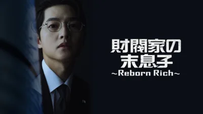 【韓国ドラマ】『財閥家の末息子～Reborn Rich～』のあらすじを解説