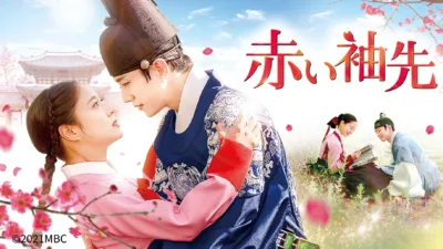 【韓国ドラマ】『赤い袖先』のあらすじと最終回を解説