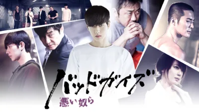 【韓国ドラマ】『バッドガイズ〜悪い奴ら〜』のあらすじを解説