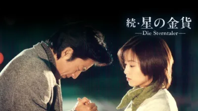 【ドラマ】『続・星の金貨』のあらすじを解説