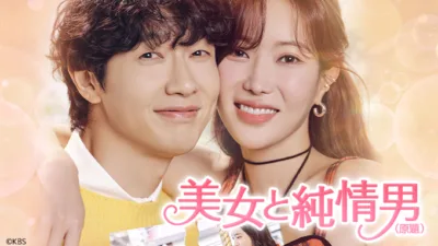 【韓国ドラマ】『美女と純情男』のあらすじを解説