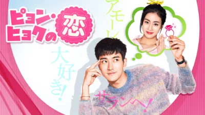 【韓国ドラマ】『ピョンヒョクの恋』のあらすじを解説