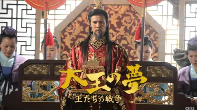 【韓国ドラマ】『大王の夢』の相関図とあらすじを解説