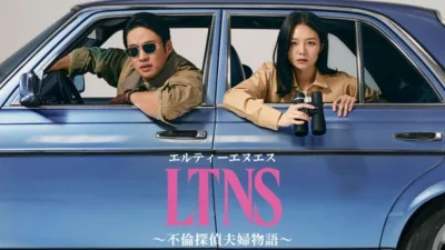 【韓国ドラマ】『LTNS～不倫探偵夫婦物語～』のあらすじを簡単に解説
